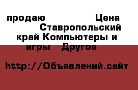 продаю PSP -E1008 › Цена ­ 2 100 - Ставропольский край Компьютеры и игры » Другое   